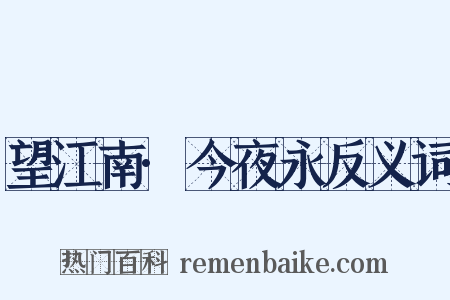 望江南·今夜永反义词是什么意思的图片